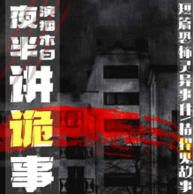夜半讲诡事