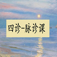 四诊脉诊在线学习