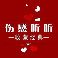 伤感听听
