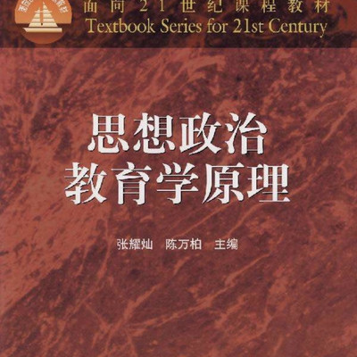 思想政治教育学原理