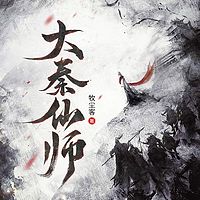 大秦仙师有声小说