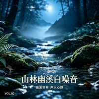 山林幽溪白噪音 | 幽溪穿林 |声入心静