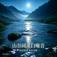 山谷阔溪白噪音 | 阔溪漫淌 |夜色安眠