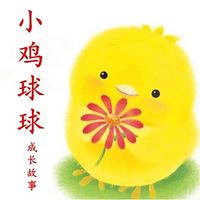 《小鸡球球成长绘本系列》