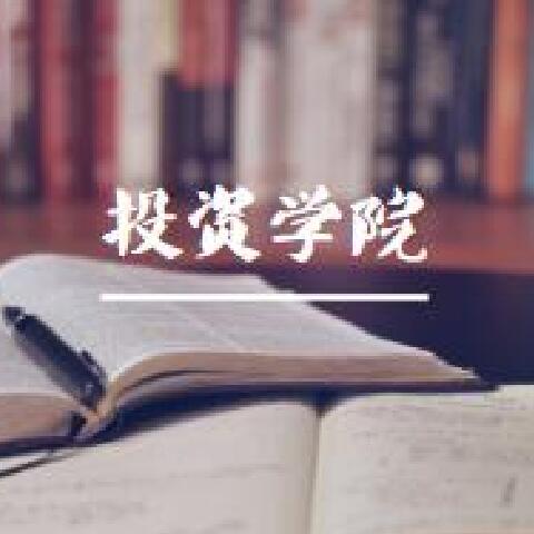 投资学院｜3分钟提升投资水平