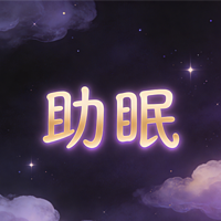 Asmr/助眠