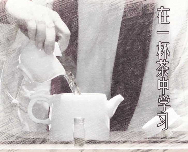 在一杯茶中学习