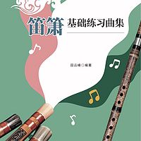 笛箫基础练习曲集竹笛示范