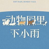 动物园里下小雨