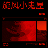 旋风小鬼屋