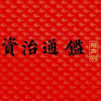 资治通鉴相声剧