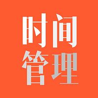 叶武滨时间管理100讲