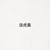 谈虎集