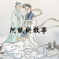 民间故事