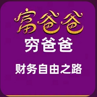 富爸爸穷爸爸财务自由之路1000讲