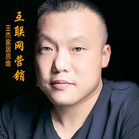 王杰家居思维---互联网营销