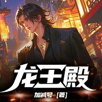 一口气听完赘婿爽文《龙王殿》