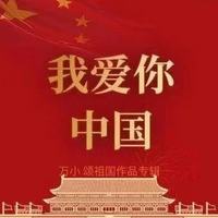 我爱你，中国  万小颂祖国作品专辑