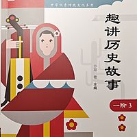 正思雅一阶-历史故事