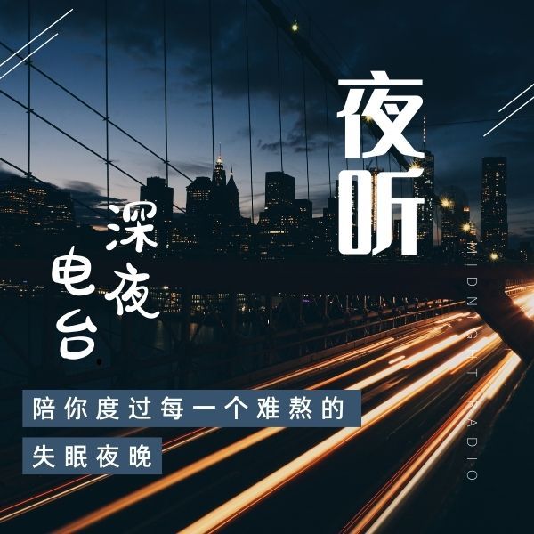 夜听-深夜电台