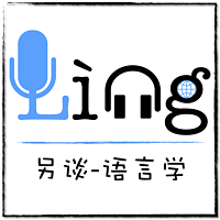 Lìng谈-语言学