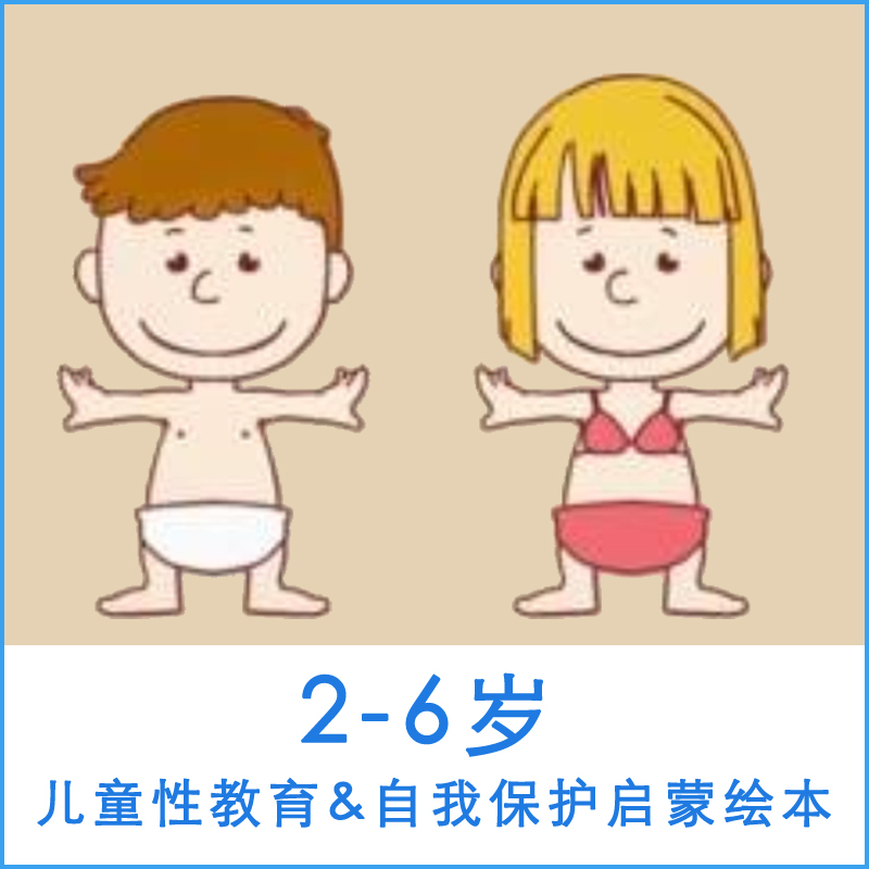 2-6岁儿童性教育&自我保护启蒙绘本