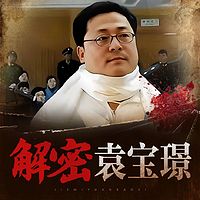 解密袁宝璟死亡之谜|刑侦大案纪实