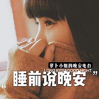 萝卜小姐的晚安电台-睡前说晚安