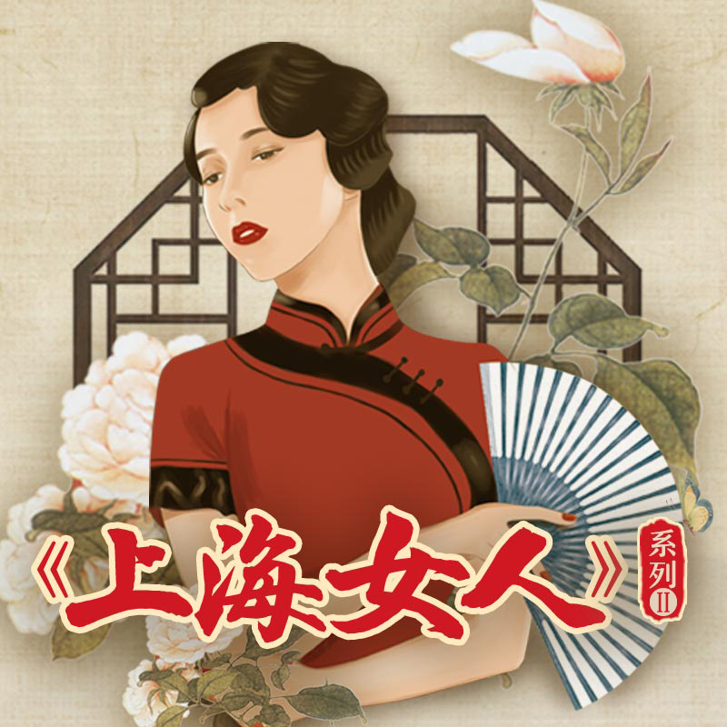 梁辉读《上海女人》系列Ⅱ