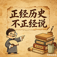 正经历史不正经说
