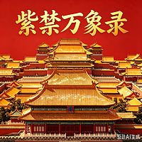紫禁万象录