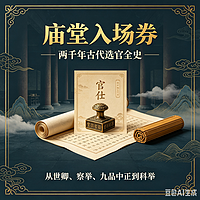 庙堂入场券：两千年古代选官全史