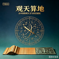 华夏匠造：观天算地