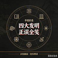 华夏匠造：四大发明正误全笺