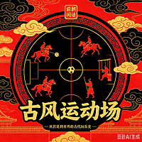 前朝闲话：古风运动场