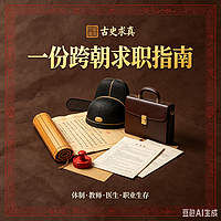 古史求真：一份跨朝求职指南