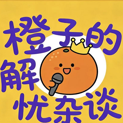 橙子解忧杂谈