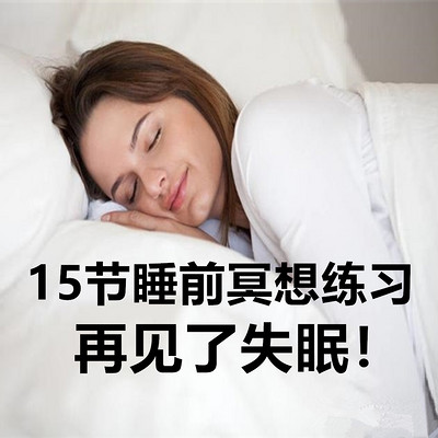 15节睡前冥想练习，再见了失眠