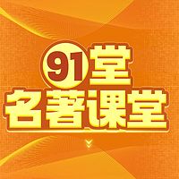 91堂名著大师课