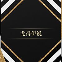 尤得伊说