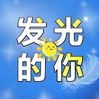 发光的你