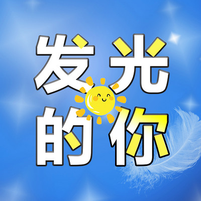 发光的你