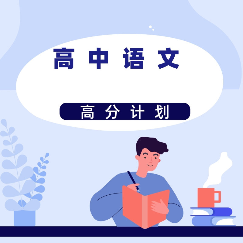 高考语文高分计划