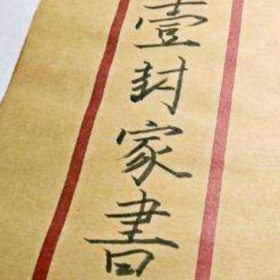 红军战士的一封家书