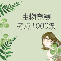 生物竞赛考点1000条