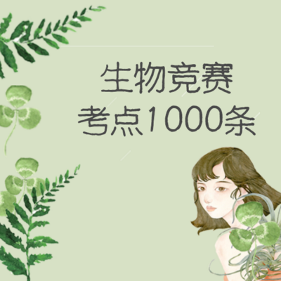 生物竞赛考点1000条