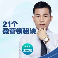 《21个微营销秘诀》