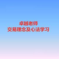 卓越老师交易理念及心法学习