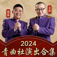 青曲社2024演出合辑|苗阜|王声|幽默