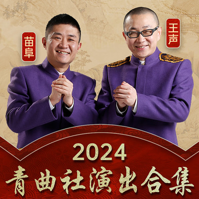 青曲社2024演出合辑|苗阜|王声|幽默